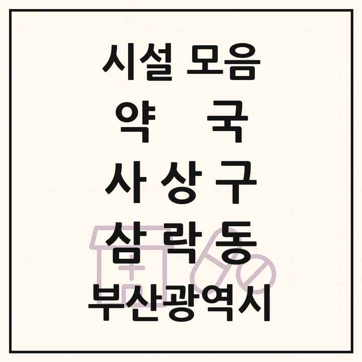 부산광역시 사상구 삼락동 약국 목록